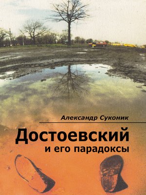 cover image of Достоевский и его парадоксы